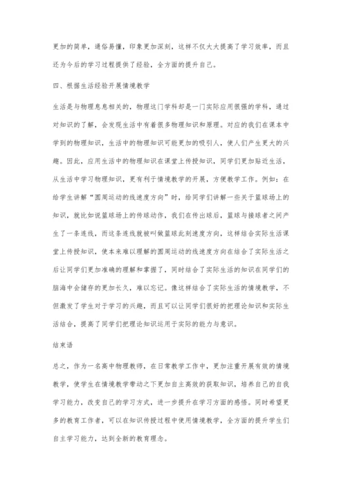 探究如何有效实施高中物理情境教学.docx