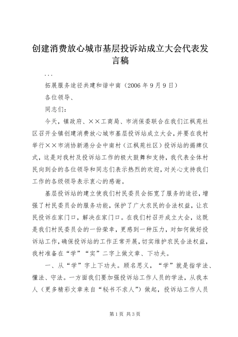 创建消费放心城市基层投诉站成立大会代表发言稿 (3).docx