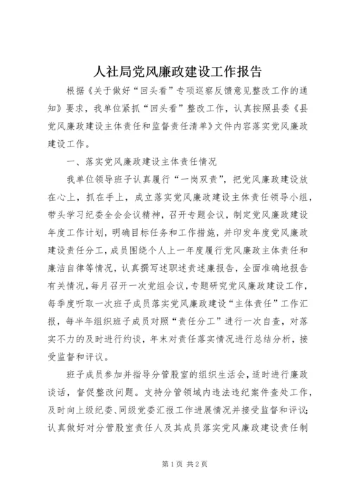 人社局党风廉政建设工作报告.docx