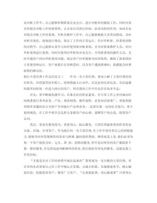 精编之银行大堂经理工作总结范文.docx