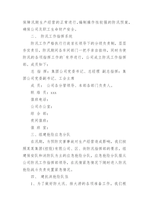 防洪防汛应急预案_2.docx