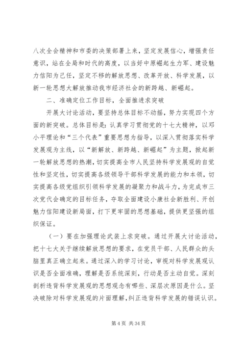 在全市新解放新跨越新崛起大讨论上的讲话.docx