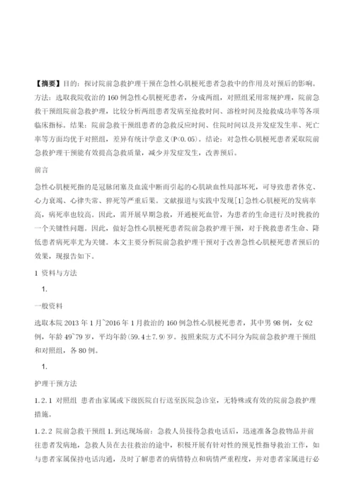 院前急救护理在急性心肌梗死患者急救中的作用.docx