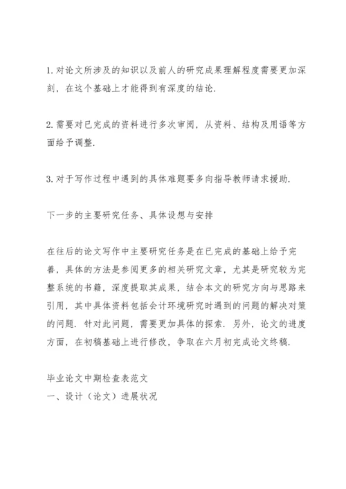 毕业论文中期检查表范文.docx