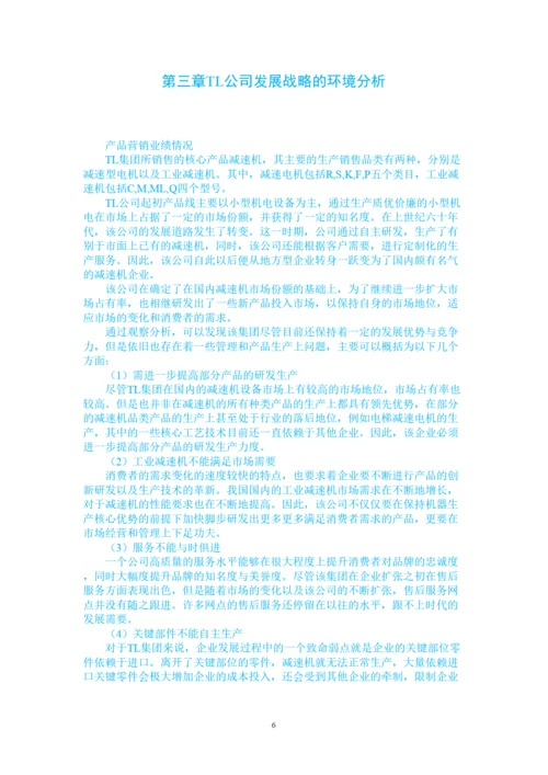 【精编】（前四章）123王凯的论文（TL集团企业营销战略研究）.docx