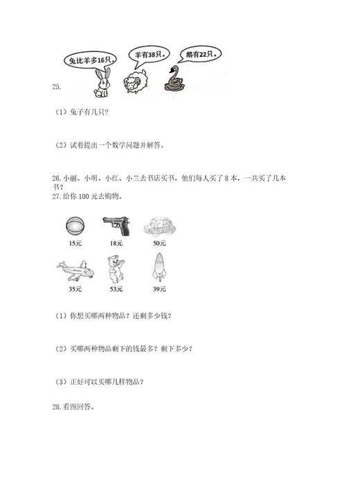 二年级上册数学应用题100道及参考答案（模拟题）