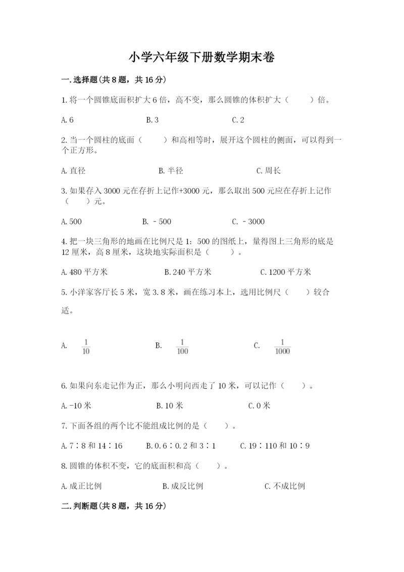 小学六年级下册数学期末卷及完整答案（全国通用）.docx