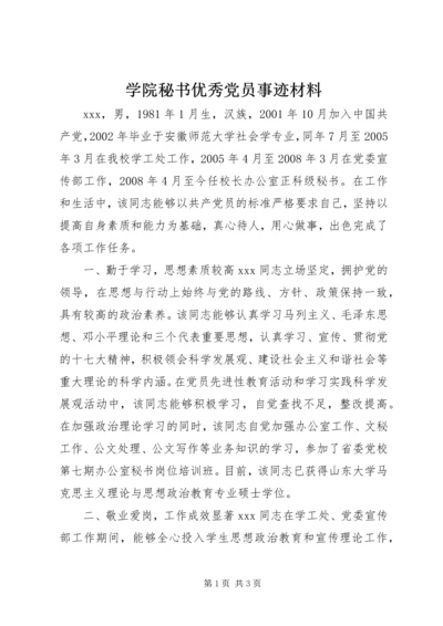 学院秘书优秀党员事迹材料.docx