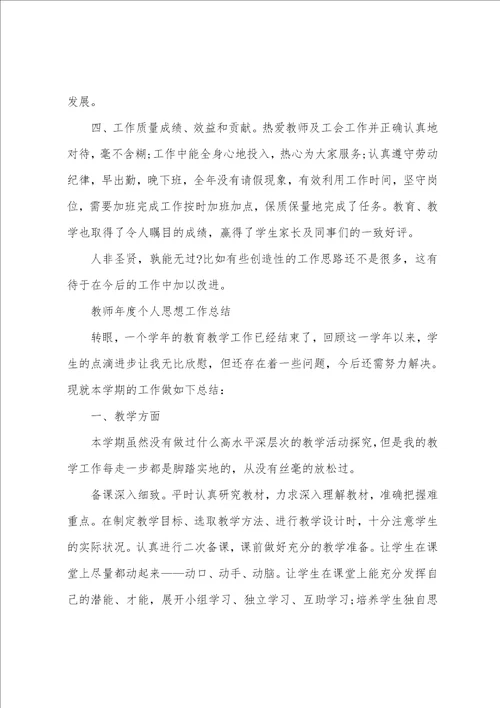 教师年度个人思想工作总结范文8篇