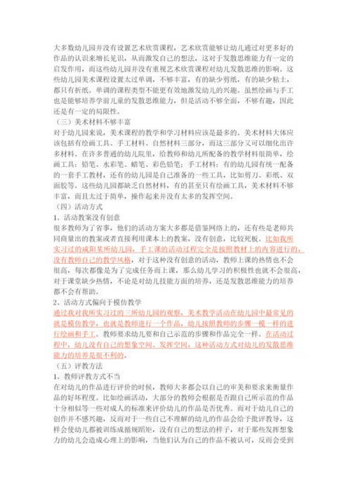 学前儿童美术教育中的发散思维能力培养研究.docx