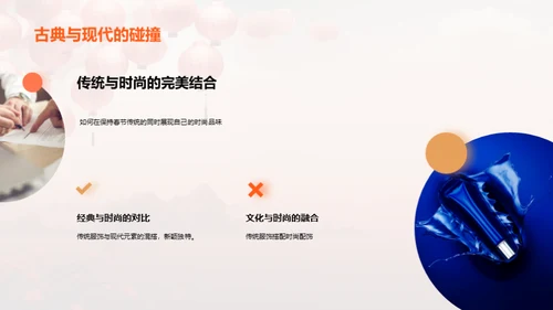 春节时尚潮流解读