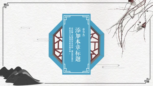 中国风古代窗格文雅工作汇报通用PPT模板