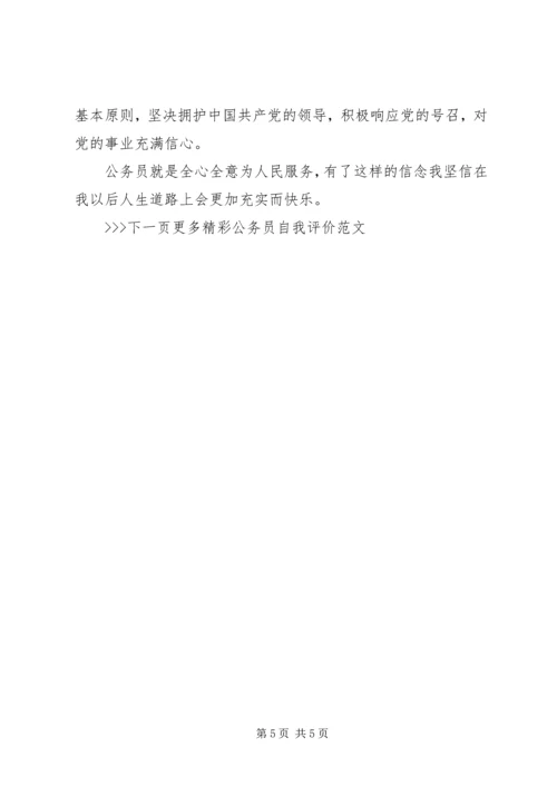 公务员自我评价范文 (3).docx