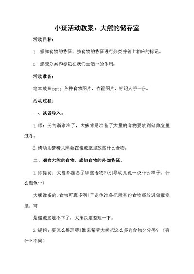 小班活动教案：大熊的储存室