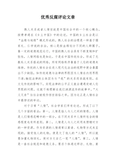 优秀反腐评论文章.docx