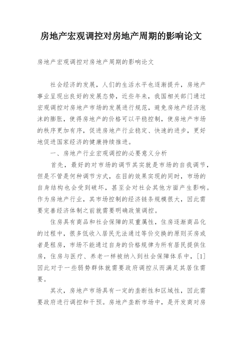房地产宏观调控对房地产周期的影响论文.docx