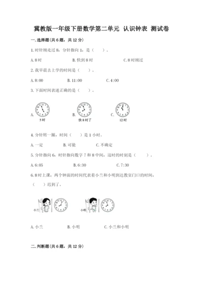 冀教版一年级下册数学第二单元 认识钟表 测试卷1套.docx