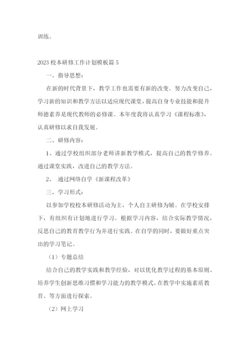 2023校本研修工作计划模板7篇.docx