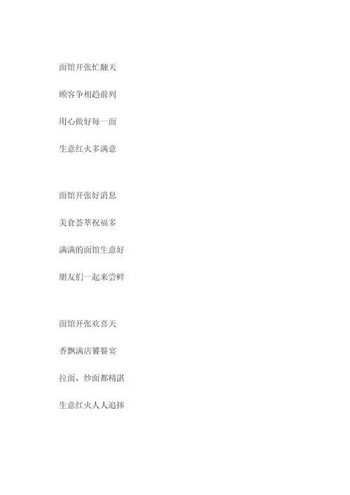 祝贺面馆开张的顺口溜