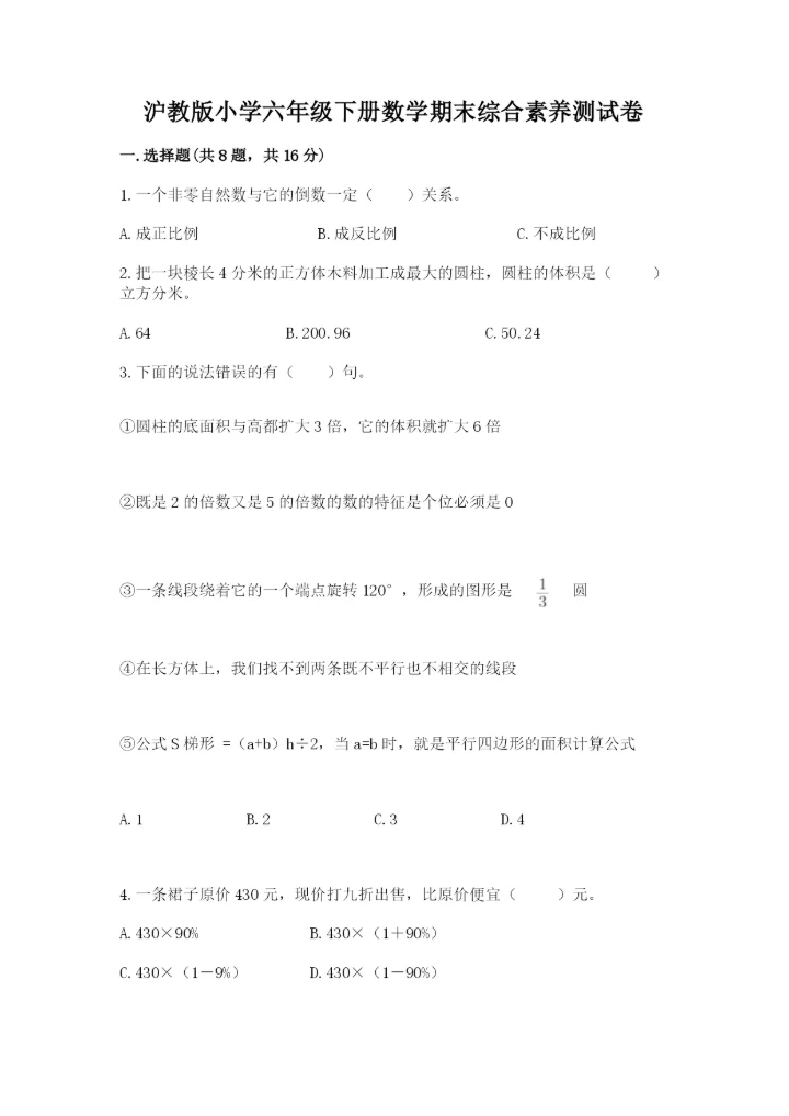 沪教版小学六年级下册数学期末综合素养测试卷精品（夺冠）.docx