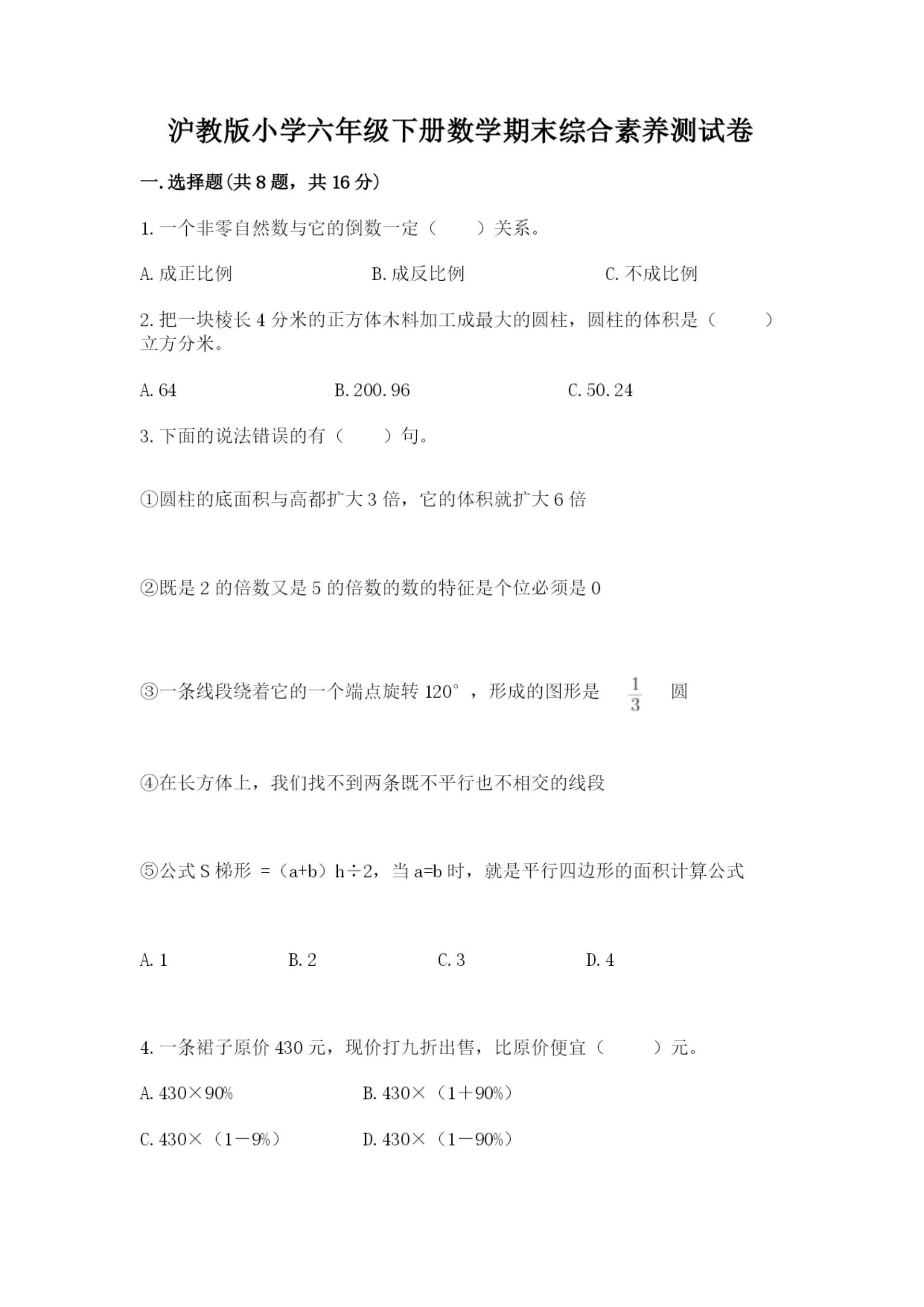 沪教版小学六年级下册数学期末综合素养测试卷精品(夺冠).docx