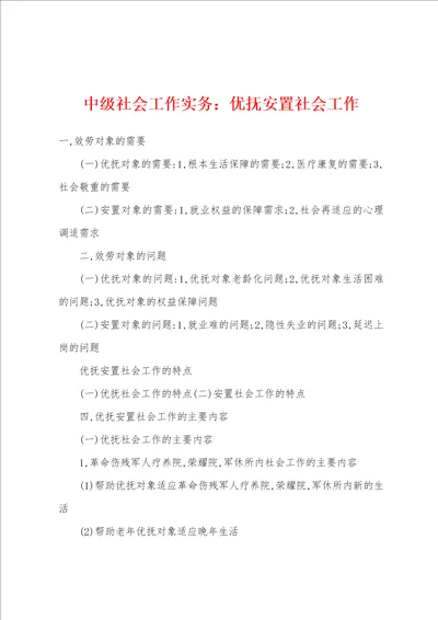 中级社会工作实务：优抚安置社会工作