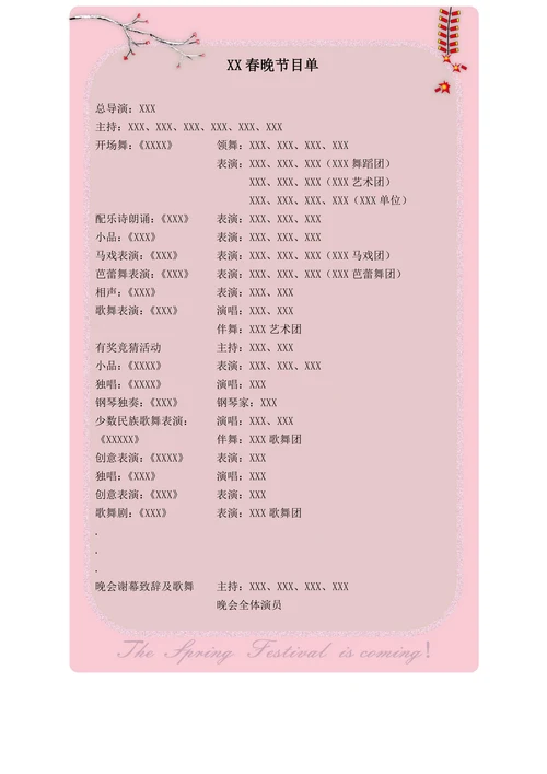 中国风春晚节目单