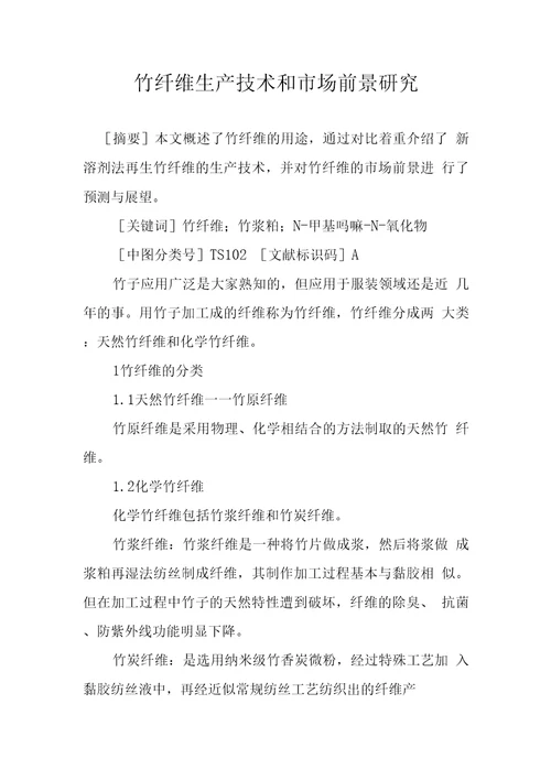 竹纤维生产技术和市场前景研究