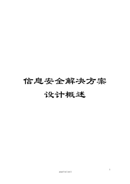 信息安全解决方案设计概述.docx