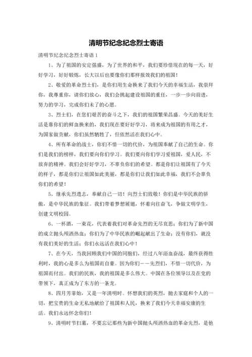 清明节纪念纪念烈士寄语.docx