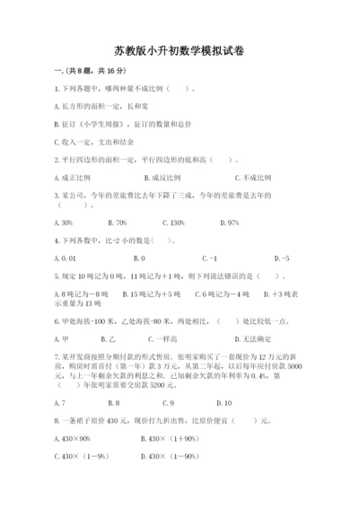 苏教版小升初数学模拟试卷（名师系列）.docx