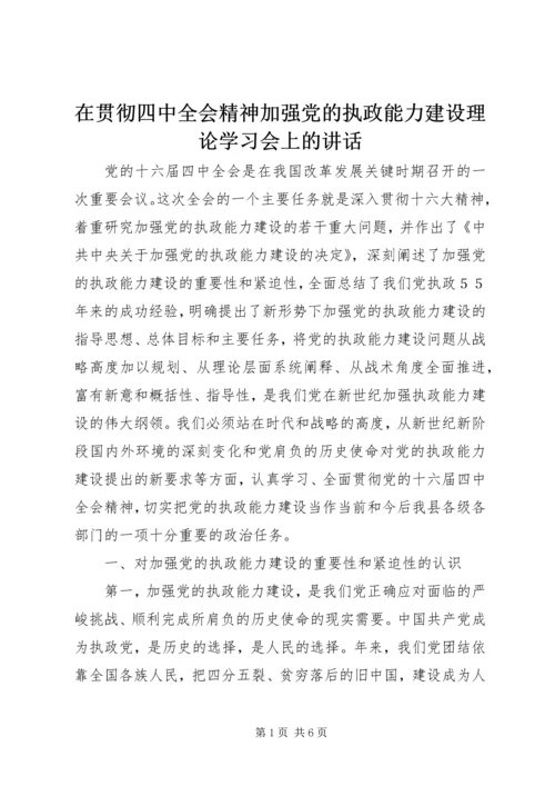 在贯彻四中全会精神加强党的执政能力建设理论学习会上的讲话 (6).docx