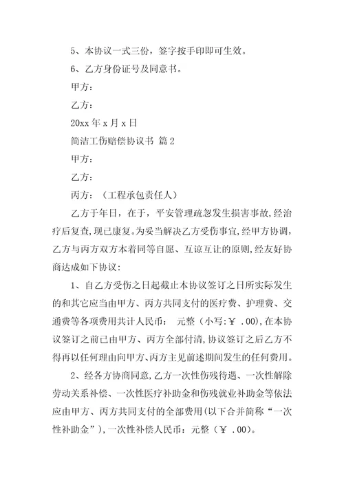 简单工伤赔偿协议书