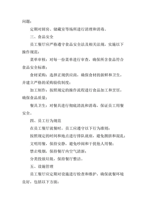 员工餐厅管理规范