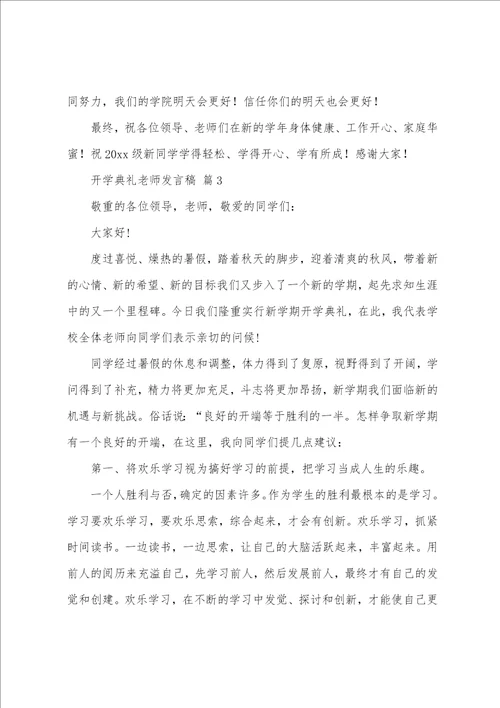 开学典礼教师发言稿