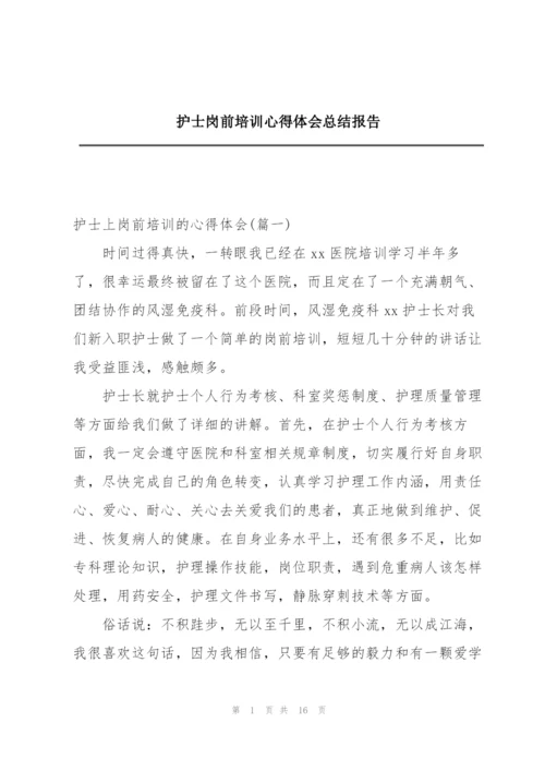 护士岗前培训心得体会总结报告.docx