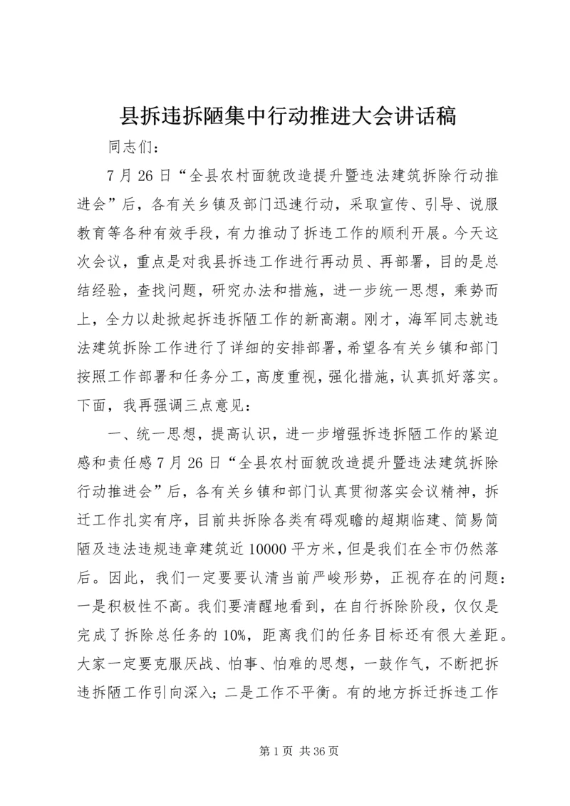 县拆违拆陋集中行动推进大会讲话稿_1.docx