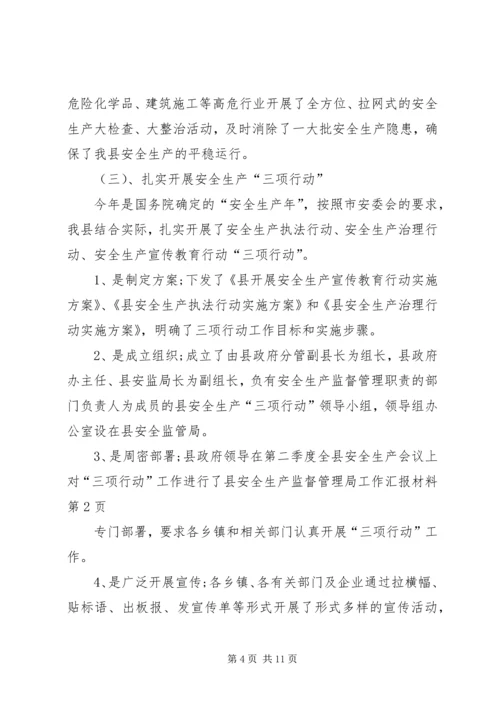 县安全生产监督管理局工作汇报材料.docx