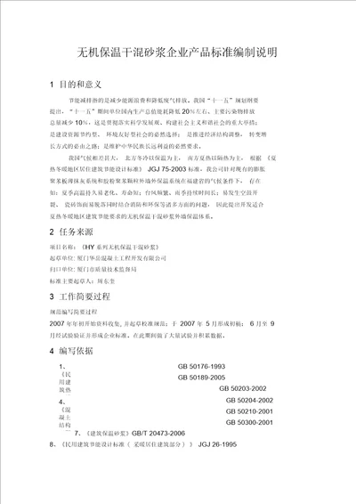 无机保温干混砂浆企业产品标准编制说明