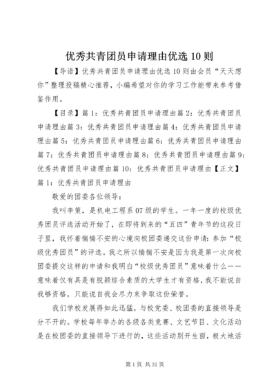 优秀共青团员申请理由优选10则.docx