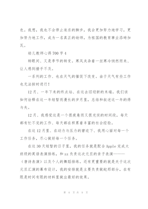 幼儿教师心得700字5篇.docx