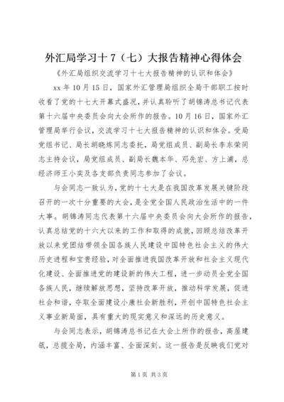 外汇局学习十7（七）大报告精神心得体会.docx