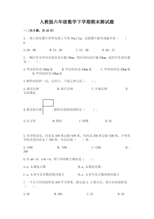 人教版六年级数学下学期期末测试题及答案【有一套】.docx