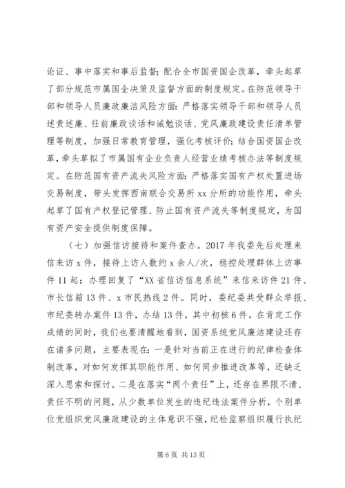 市国资委系统党风廉政建设工作会议报告.docx