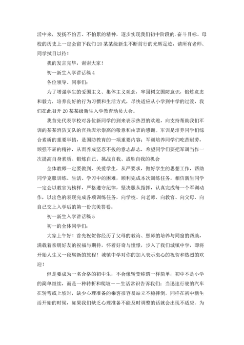 初一新生入学讲话稿.docx