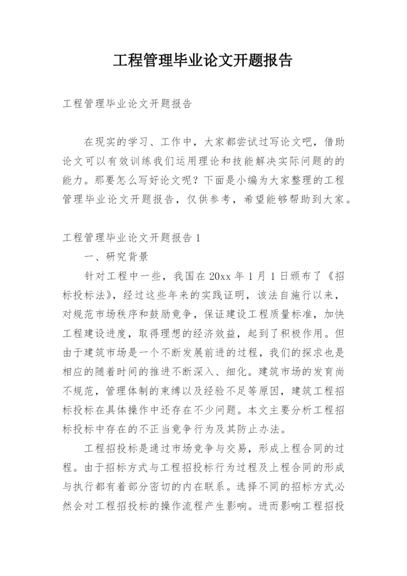 工程管理毕业论文开题报告.docx