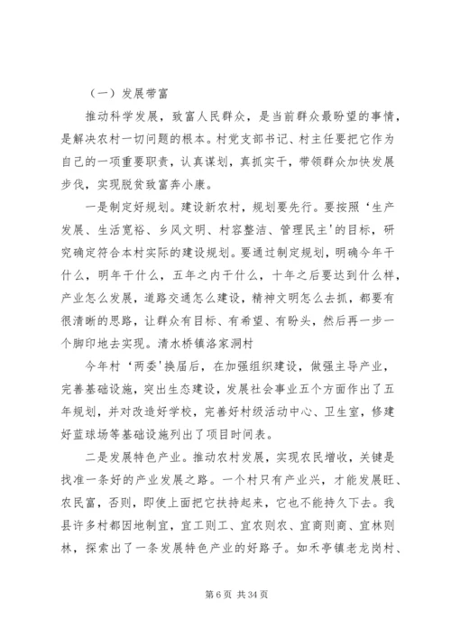 怎样当好村党支部书记和村主任(谢金花).docx