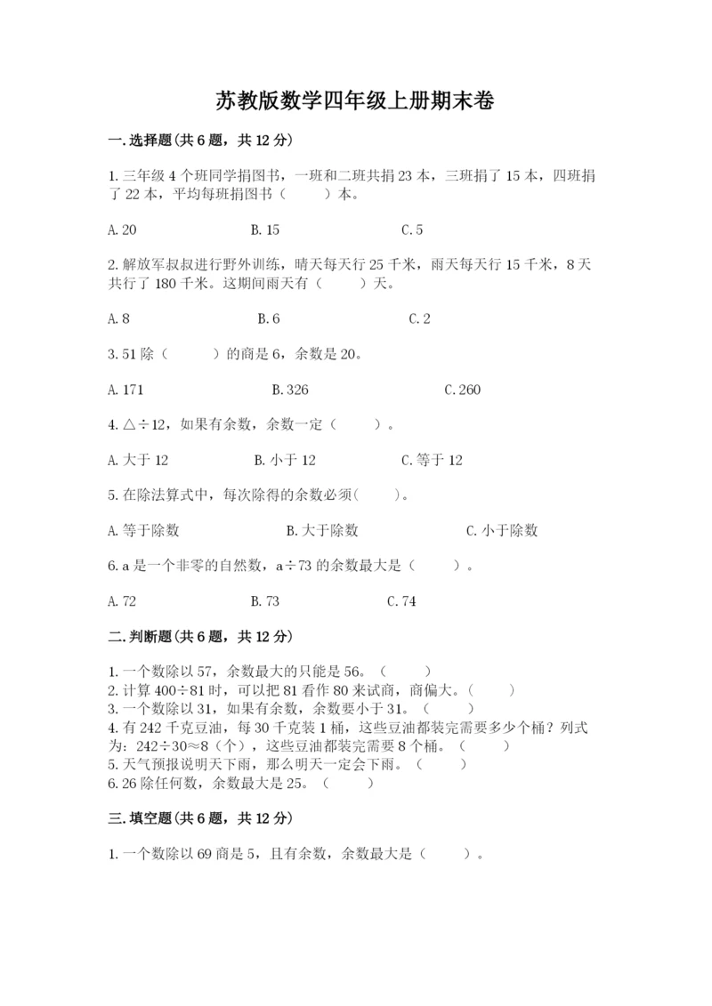 苏教版数学四年级上册期末卷及参考答案（精练）.docx