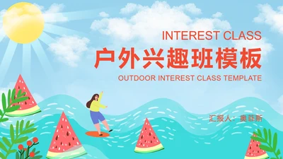 蓝色小清新户外兴趣班PPT模板