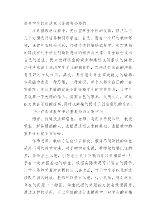 美术教学中基础素描的教学方法论文.docx